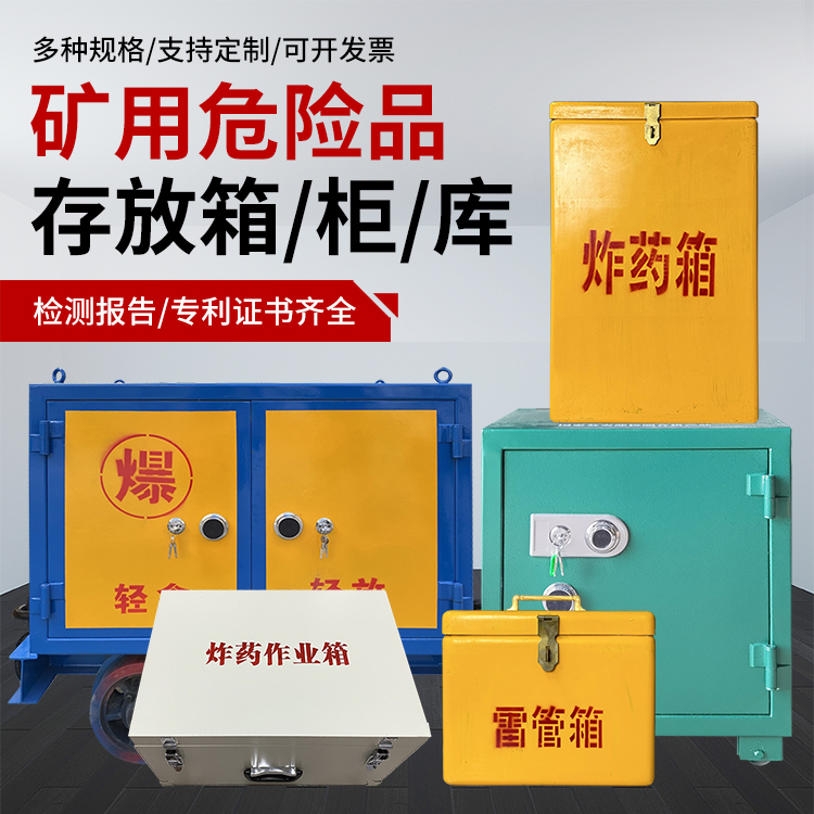 凌源爆破作业安全关键：为何必须配备专业危险品存放箱